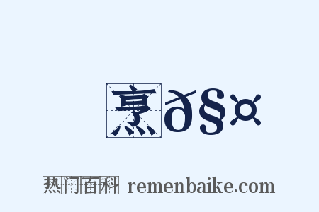 烹𧤀是什么意思的图片